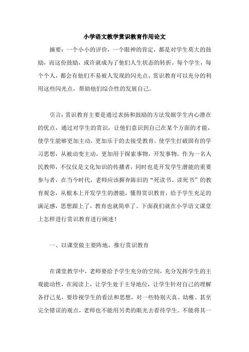 小学语文教学赏识教育作用论文
