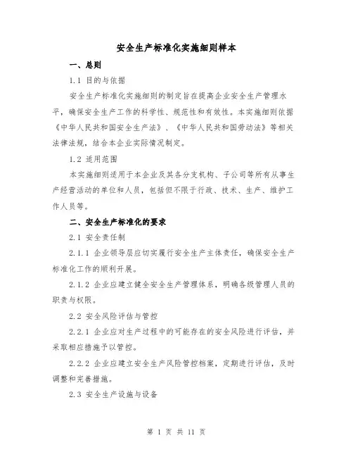 安全生产标准化实施细则样本（4篇）