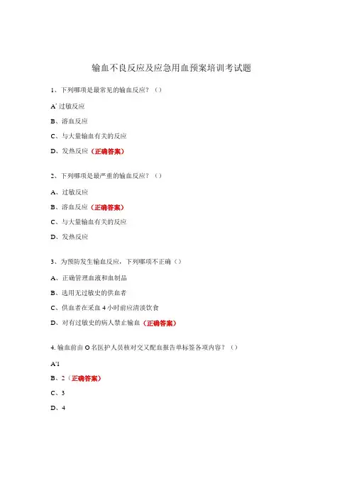 输血不良反应及应急用血预案培训考试题 (1)
