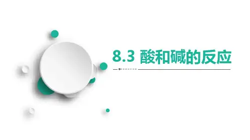 《酸和碱的反应》常见的酸、碱、盐PPT教学课件