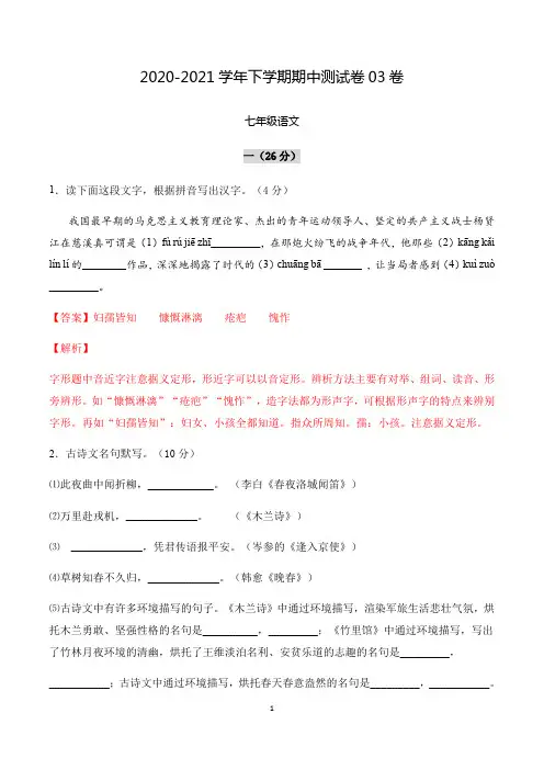 模拟试卷：2020-2021学年七年级语文下学期期中测试卷03卷(浙江宁波)(解析版)