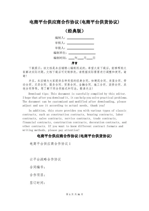 电商平台供应商合作协议(电商平台供货协议)