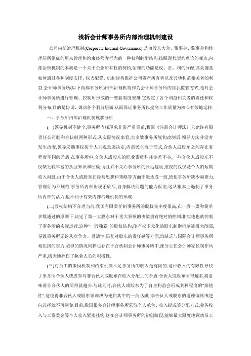 浅析会计师事务所内部治理机制建设