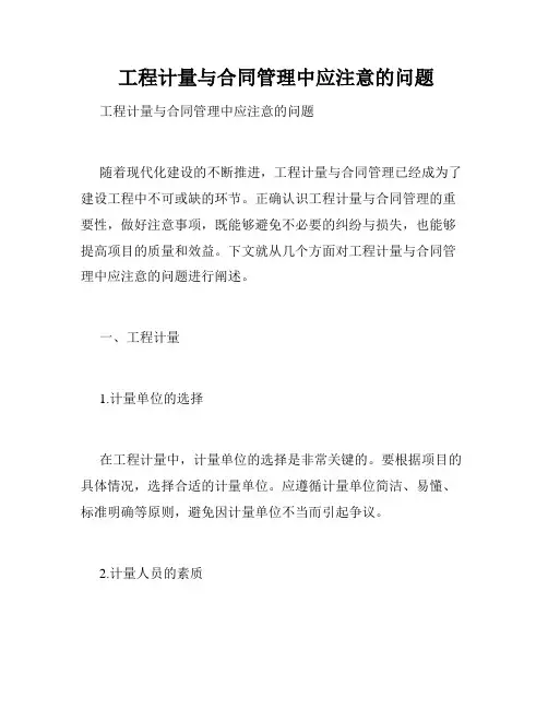  工程计量与合同管理中应注意的问题