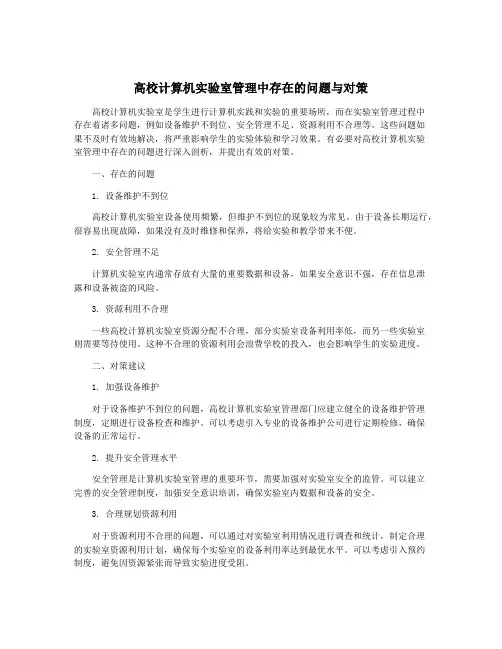 高校计算机实验室管理中存在的问题与对策