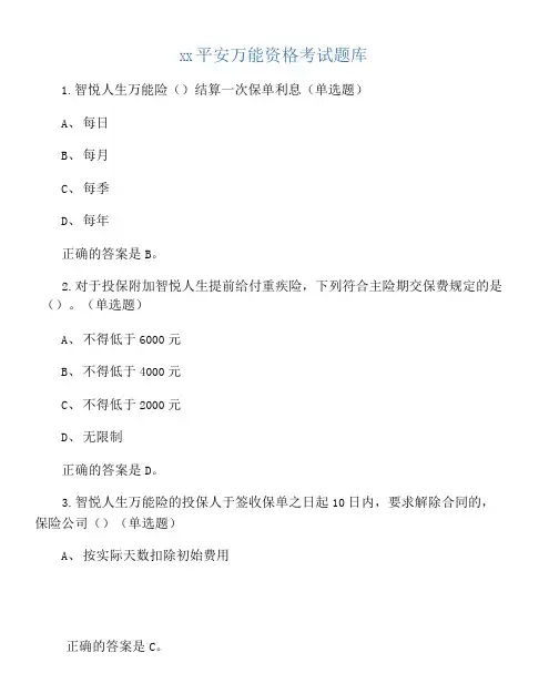 中国平安万能资格考试题题库及答案