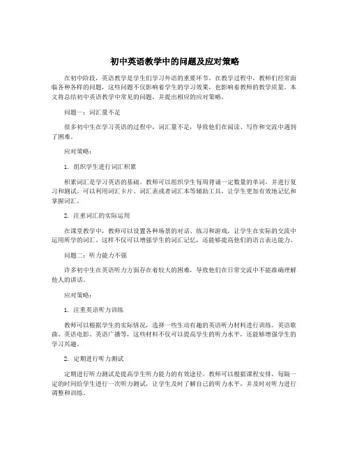 初中英语教学中的问题及应对策略