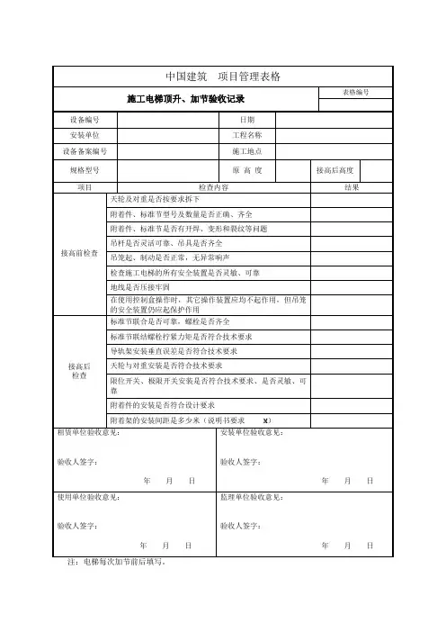 7.2.3施工电梯顶升、加节验收记录