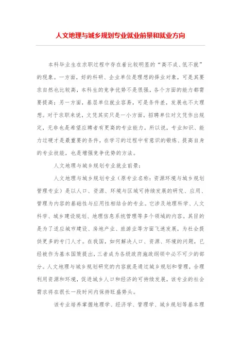 人文地理与城乡规划专业就业前景和就业方向
