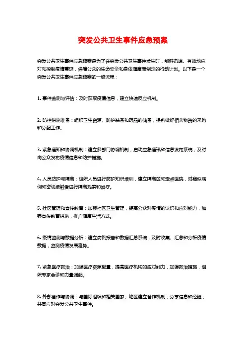突发公共卫生事件应急预案