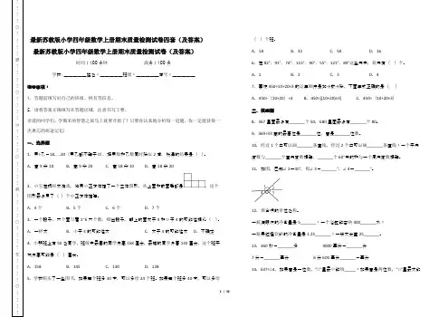 最新苏教版小学四年级数学上册期末质量检测试卷四套(及答案)