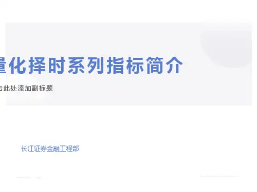 长江证券金融工程部量化择时系列指标介绍
