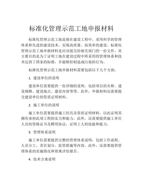 标准化管理示范工地申报材料