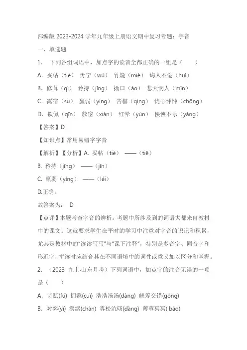 部编版2023-2024学年九年级上册语文期中复习专题：字音(解析版)