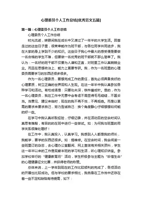 心理委员个人工作总结[优秀范文五篇]