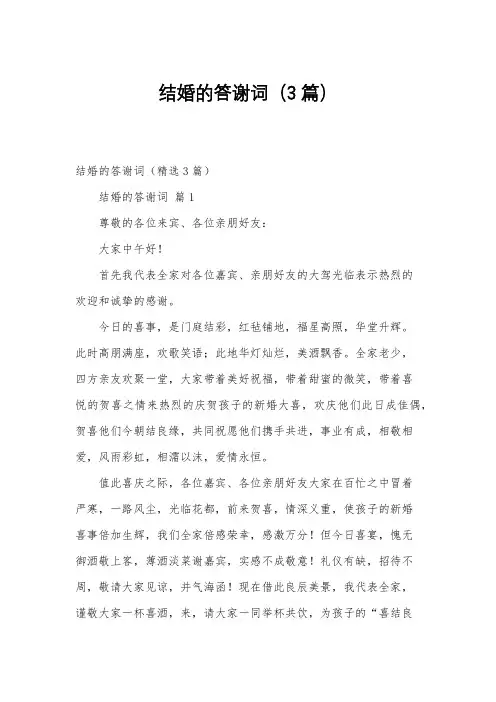 结婚的答谢词(3篇)