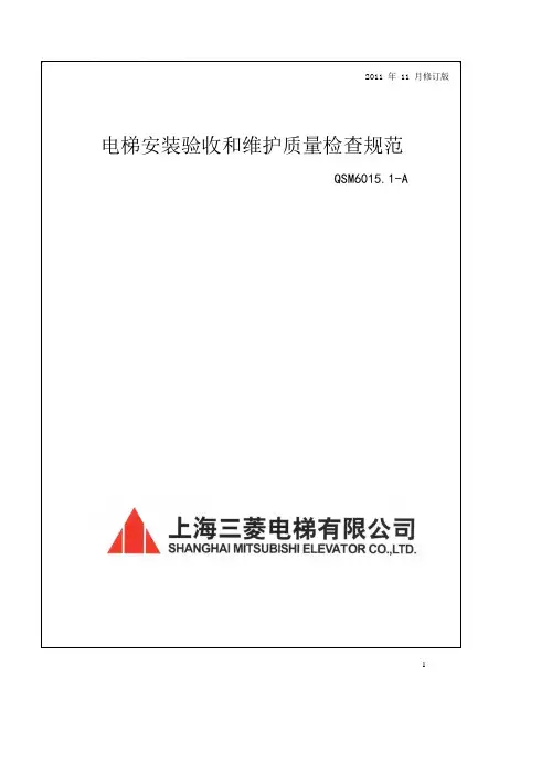 QSM6015.1-A 电梯安装验收和维护质量检查规范