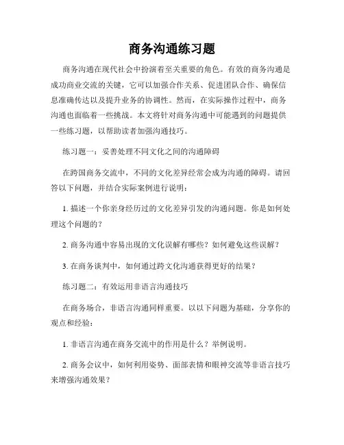 商务沟通练习题