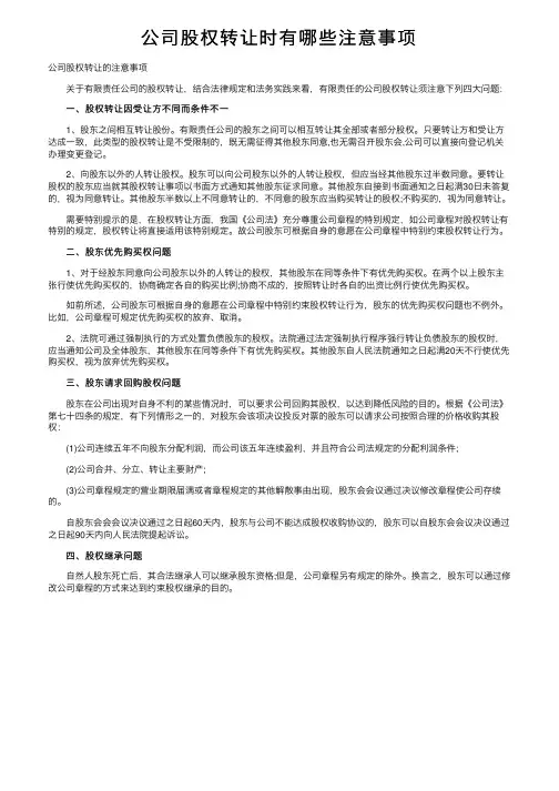 公司股权转让时有哪些注意事项