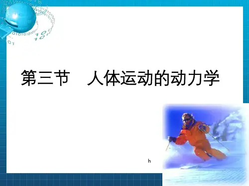 人体运动的动力学PPT课件