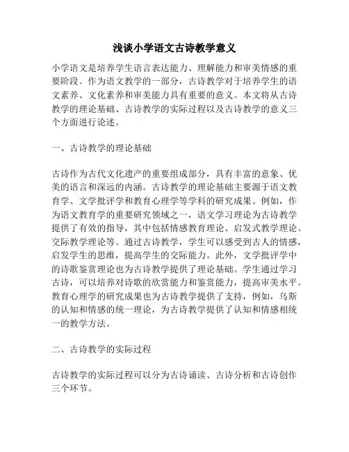 浅谈小学语文古诗教学意义