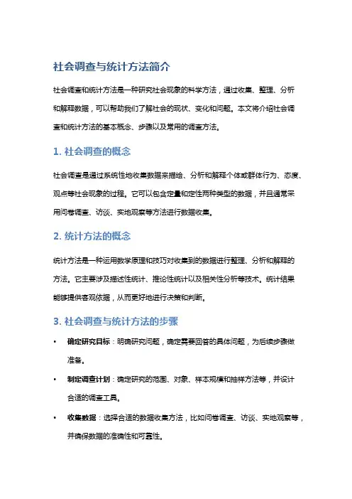社会调查与统计方法简介