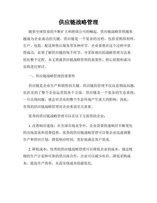 供应链战略管理