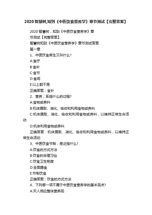 2020智慧树,知到《中医饮食营养学》章节测试【完整答案】
