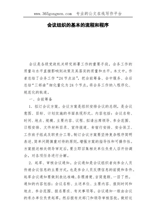 会议组织的基本的流程和程序