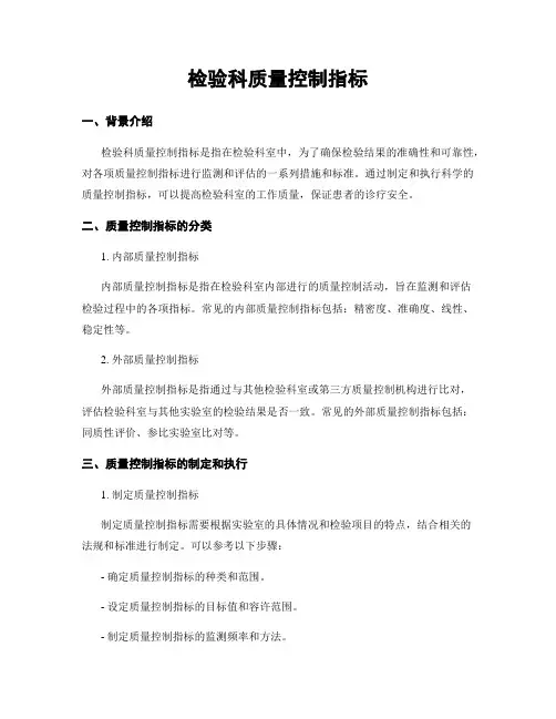 检验科质量控制指标