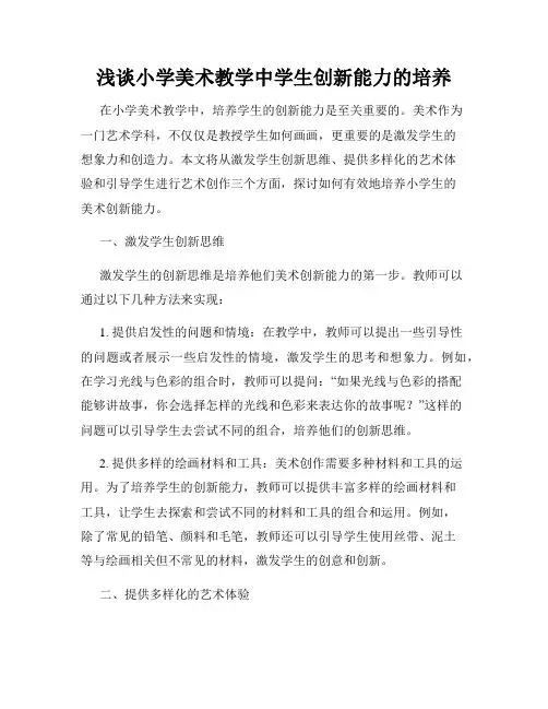 浅谈小学美术教学中学生创新能力的培养