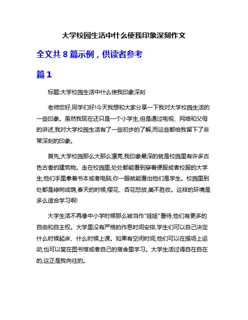 大学校园生活中什么使我印象深刻作文