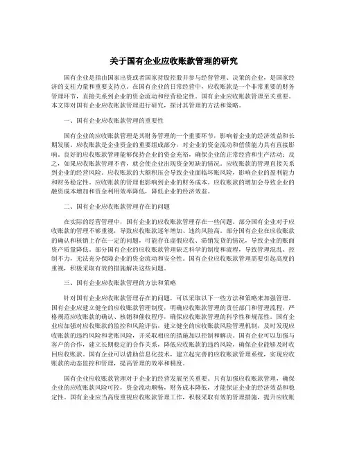 关于国有企业应收账款管理的研究
