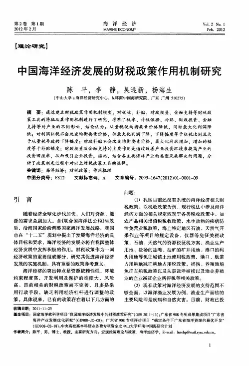 中国海洋经济发展的财税政策作用机制研究