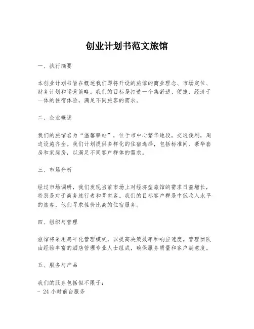 创业计划书范文旅馆