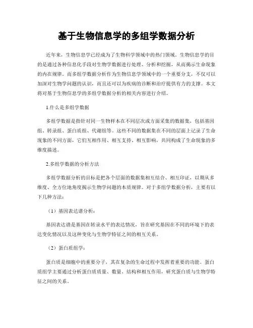 基于生物信息学的多组学数据分析