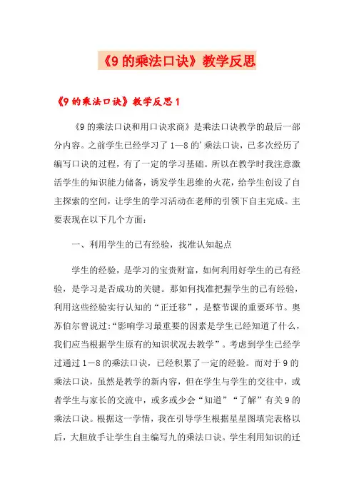 《9的乘法口诀》教学反思