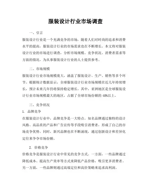 服装设计行业市场调查