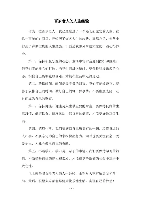 百岁老人的人生经验