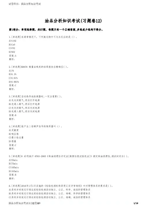 油品分析知识考试(习题卷12)