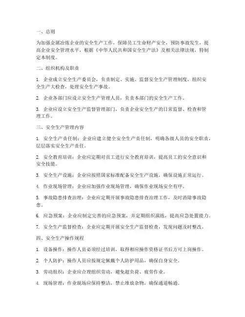 金属冶炼企业安全生产管理制度