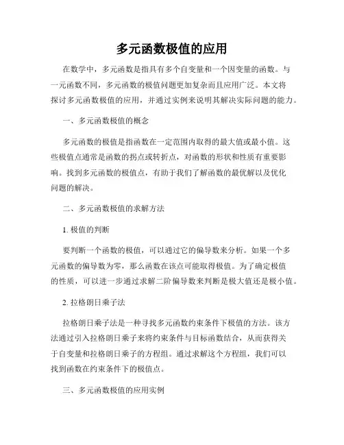 多元函数极值的应用