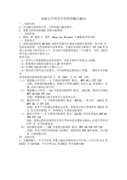 微机原理实验五字符及字符串的输入输出
