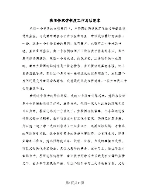 班主任家访制度工作总结范本（4篇）