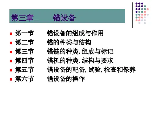 第三章 锚设备ppt课件