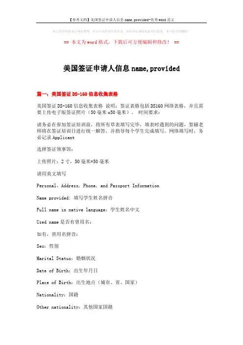 【参考文档】美国签证申请人信息name,provided-优秀word范文 (14页)