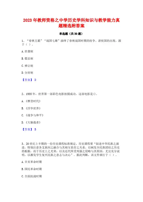 2023年教师资格之中学历史学科知识与教学能力真题精选附答案