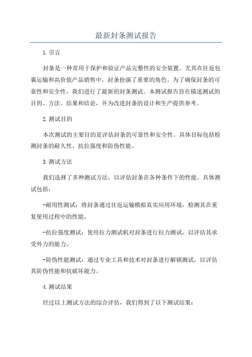 最新封条测试报告