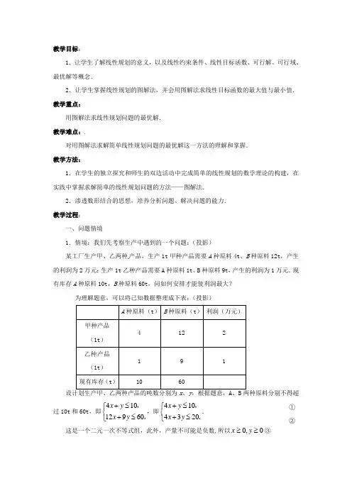 高中数学 3.3.3 简单的线性规划问题(1) 教案 苏教版必修5