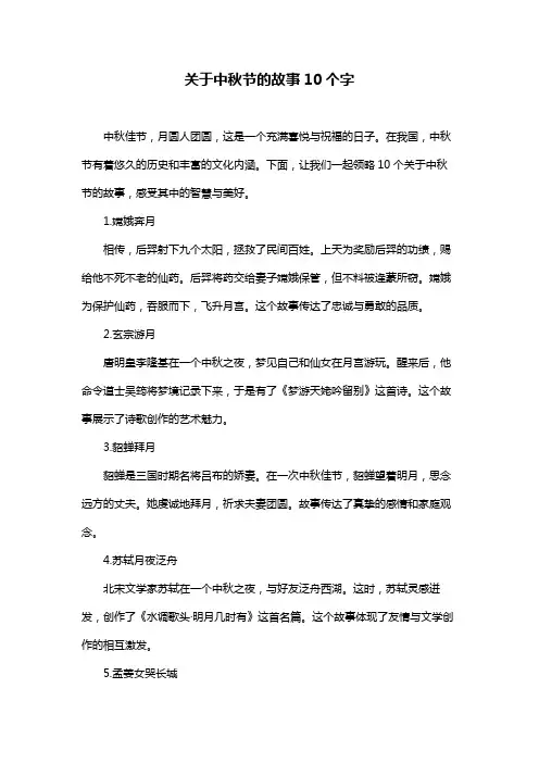 关于中秋节的故事10个字
